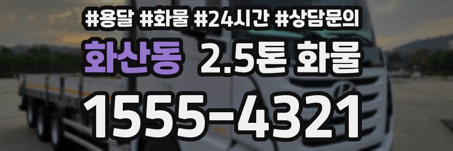 화산동 2.5톤 화물