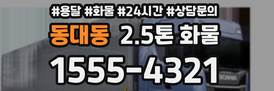 동대동 2.5톤 화물