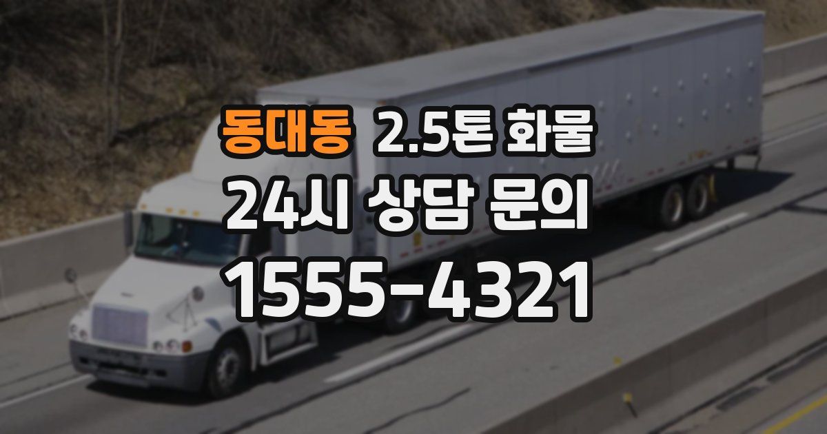 동대동 2.5톤 화물
