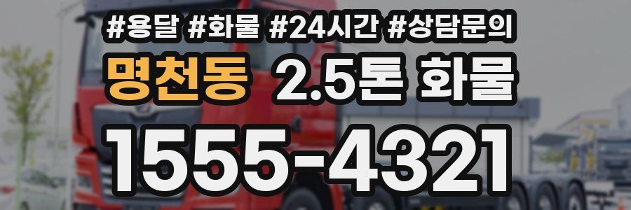 명천동 2.5톤 화물