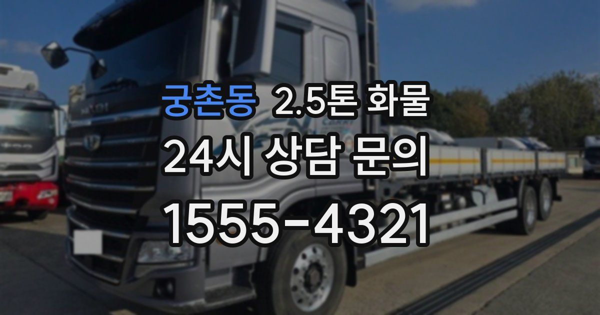 궁촌동 2.5톤 화물