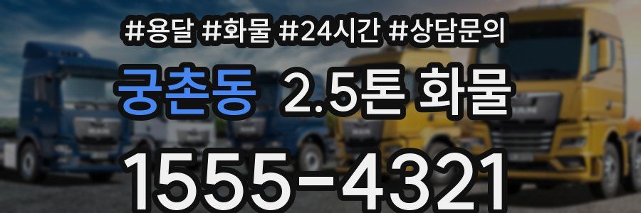 궁촌동 2.5톤 화물