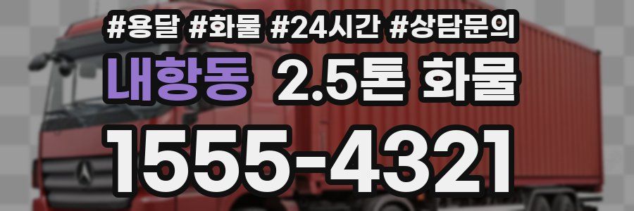 내항동 2.5톤 화물