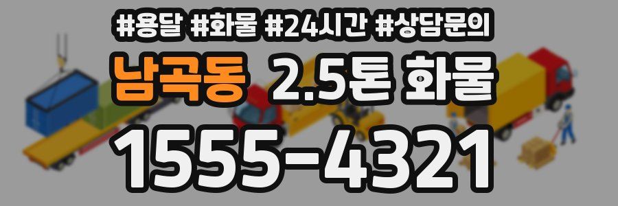남곡동 2.5톤 화물
