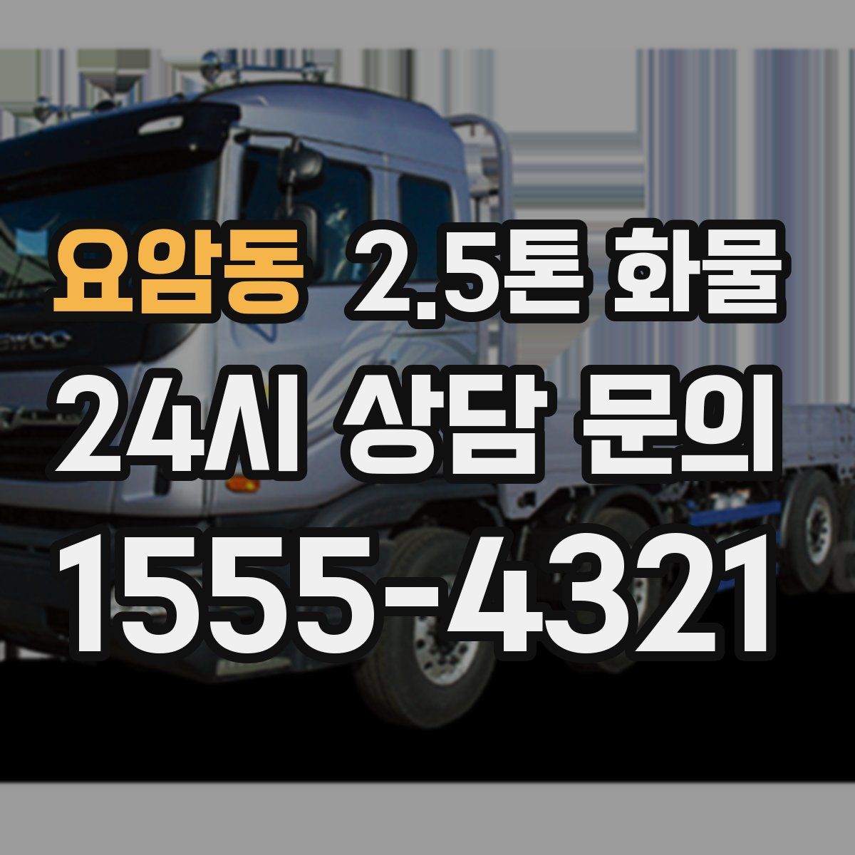 요암동 2.5톤 화물