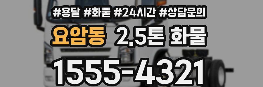 요암동 2.5톤 화물