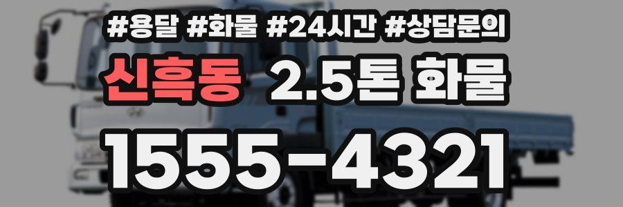 신흑동 2.5톤 화물