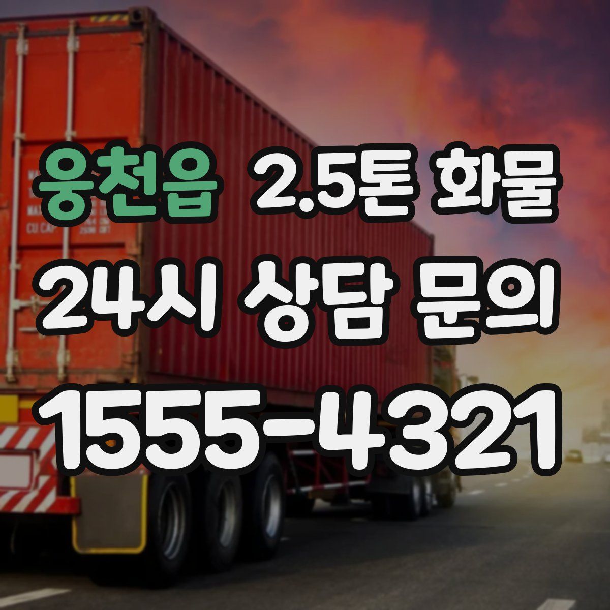 웅천읍 2.5톤 화물