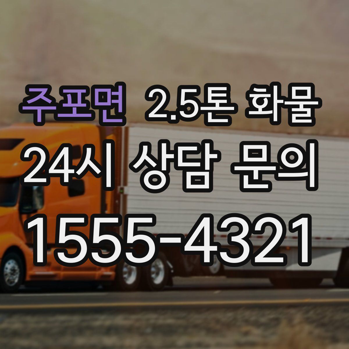 주포면 2.5톤 화물
