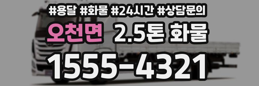 오천면 2.5톤 화물