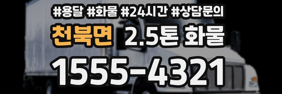 천북면 2.5톤 화물