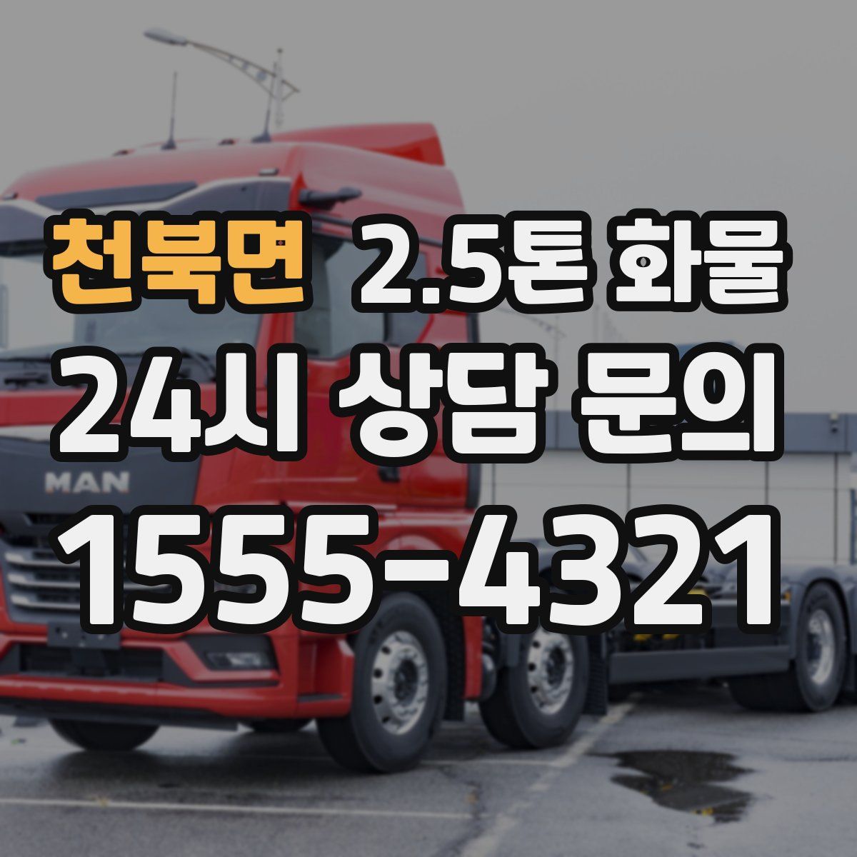 천북면 2.5톤 화물