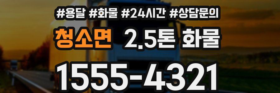 청소면 2.5톤 화물