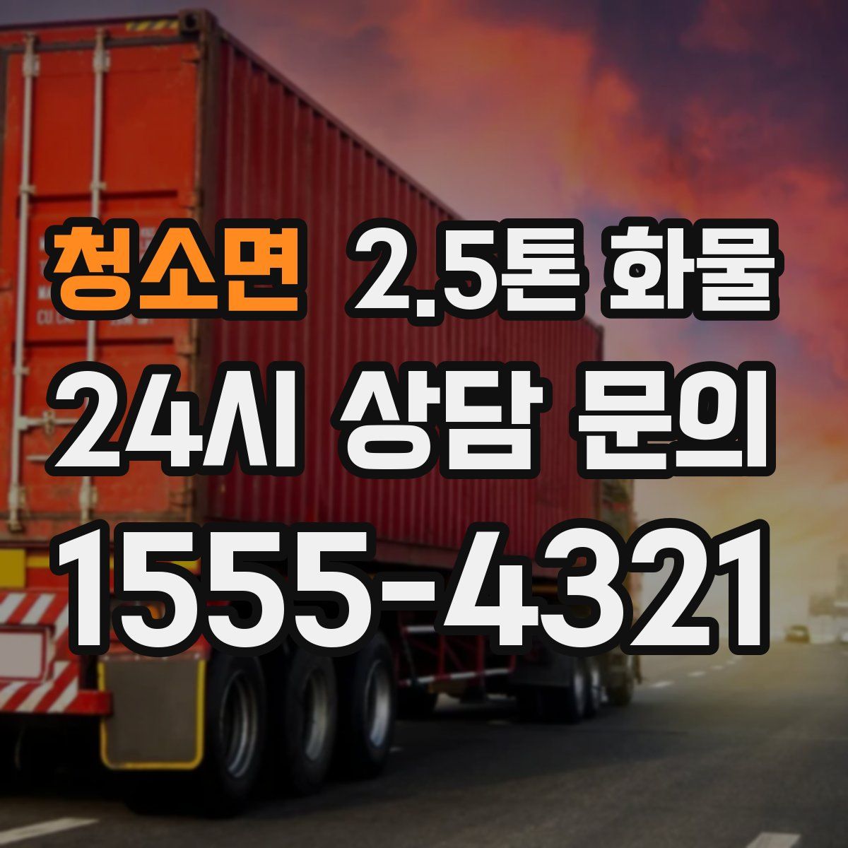 청소면 2.5톤 화물