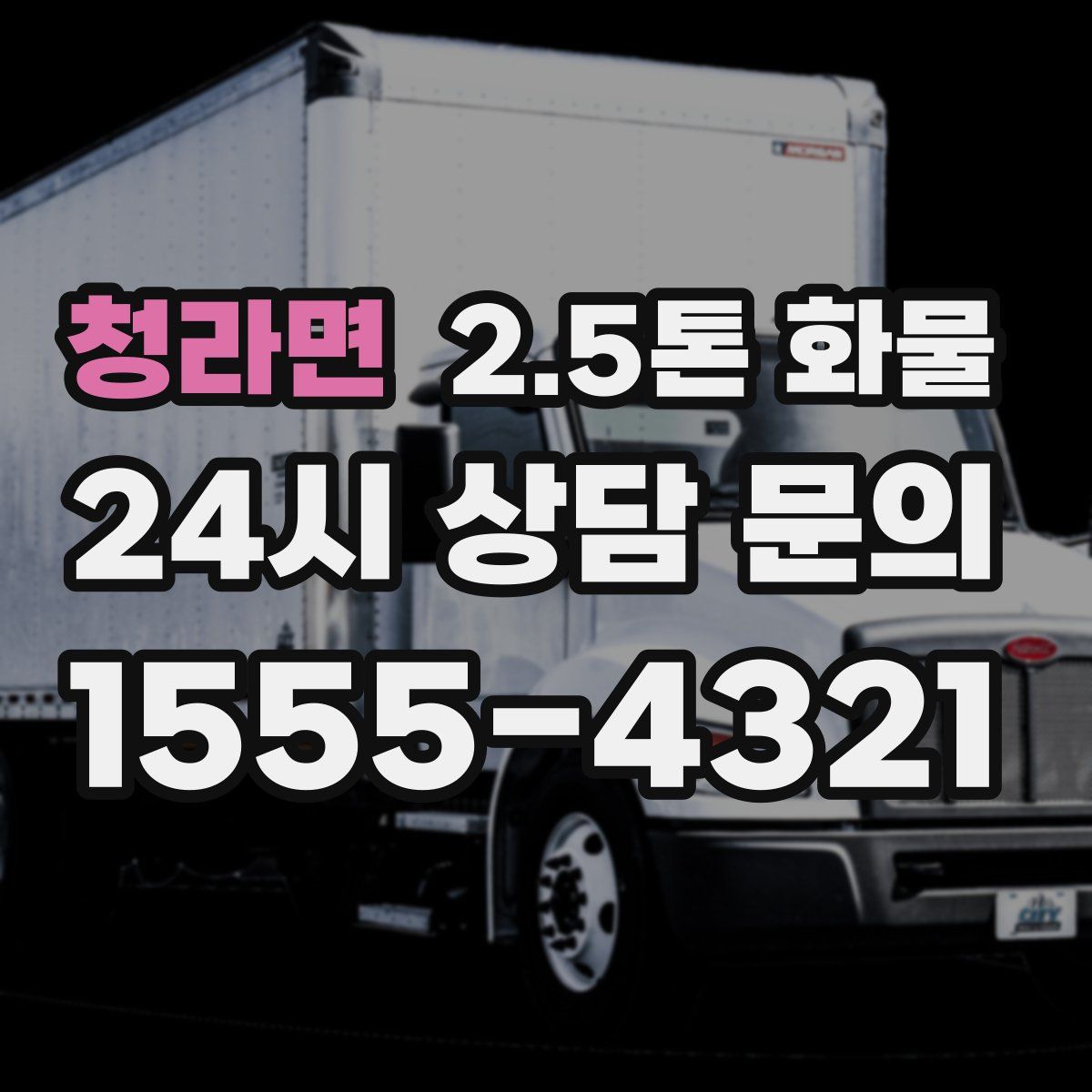 청라면 2.5톤 화물