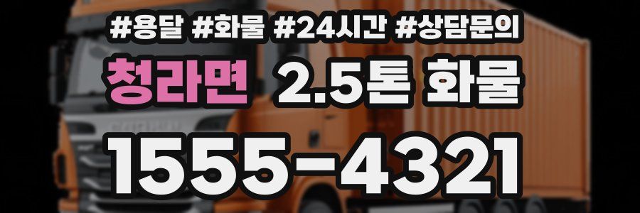 청라면 2.5톤 화물