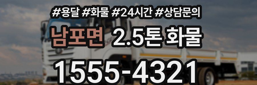남포면 2.5톤 화물