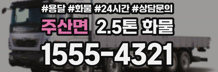 주산면 2.5톤 화물