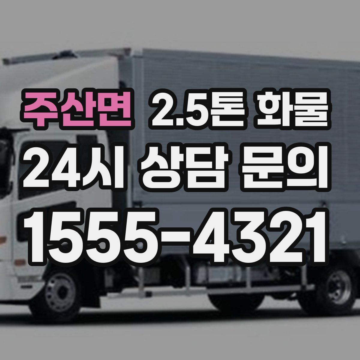 주산면 2.5톤 화물