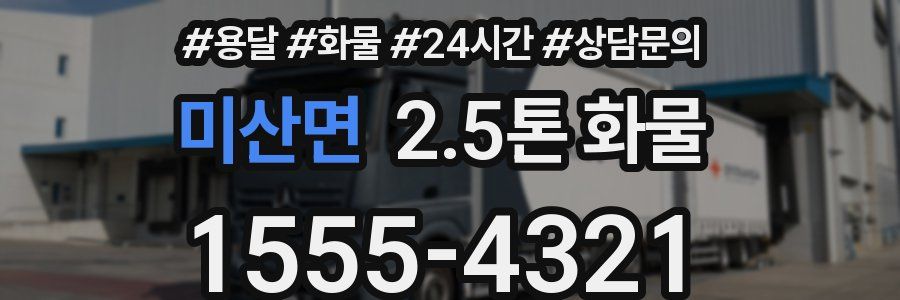 미산면 2.5톤 화물