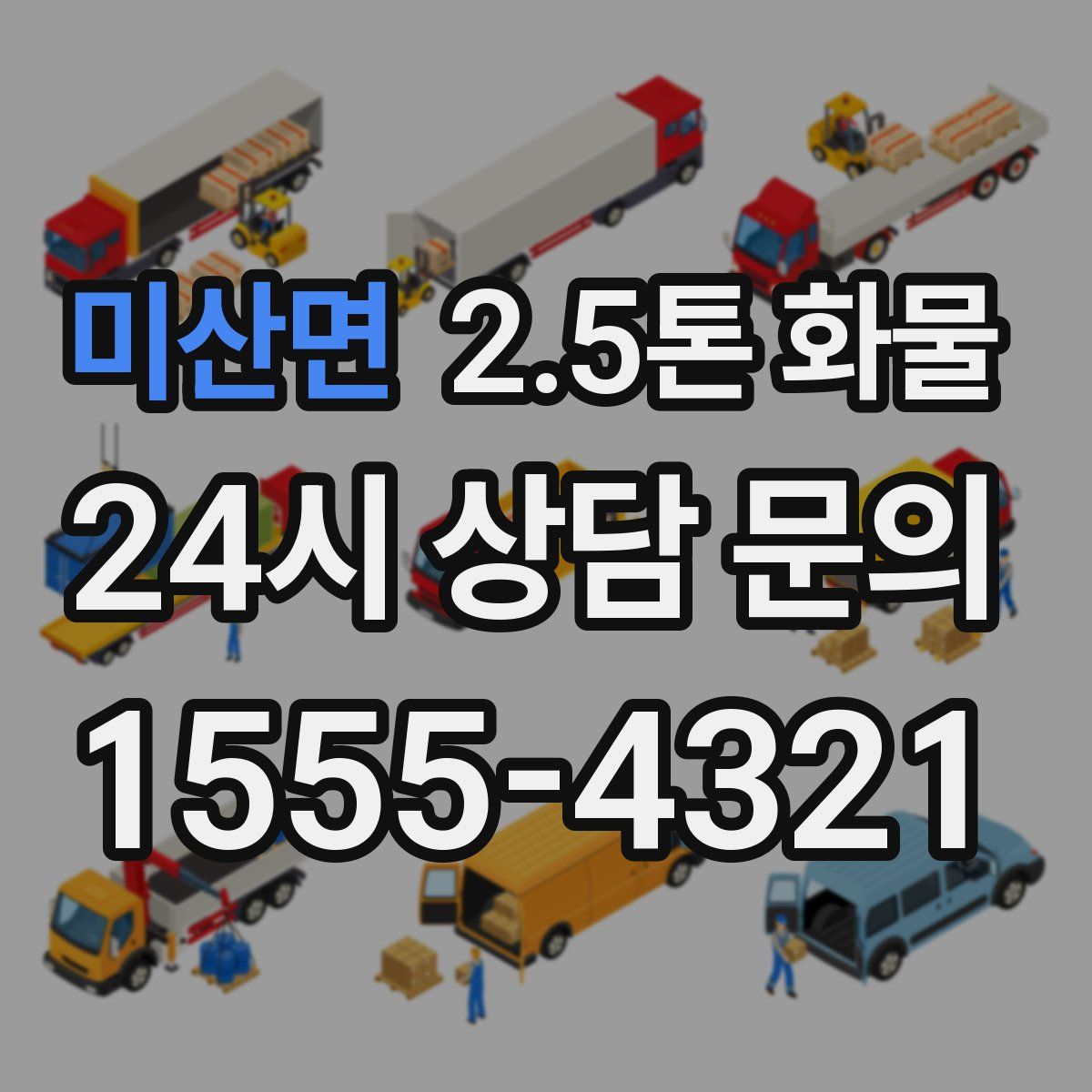 미산면 2.5톤 화물