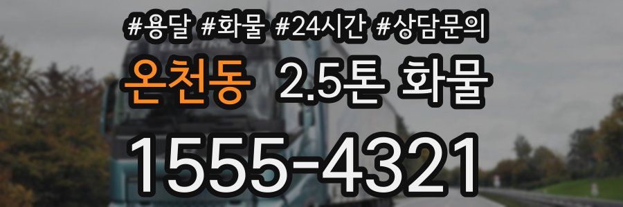 온천동 2.5톤 화물
