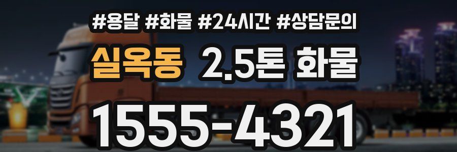 실옥동 2.5톤 화물