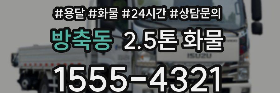 방축동 2.5톤 화물