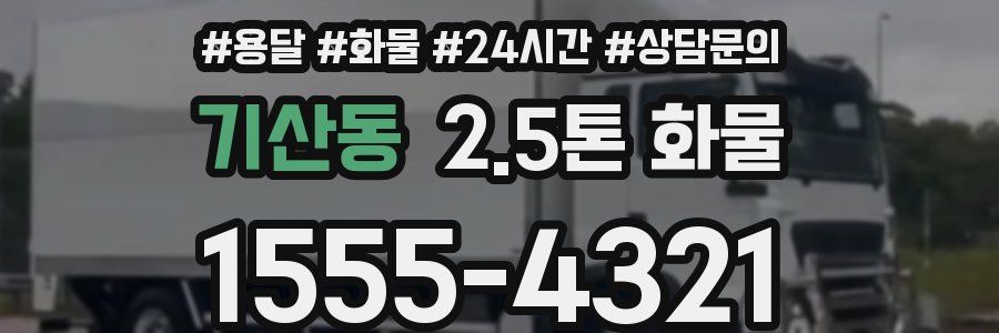기산동 2.5톤 화물