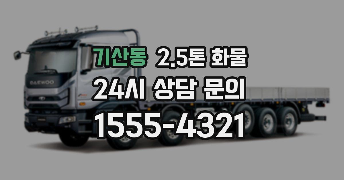 기산동 2.5톤 화물