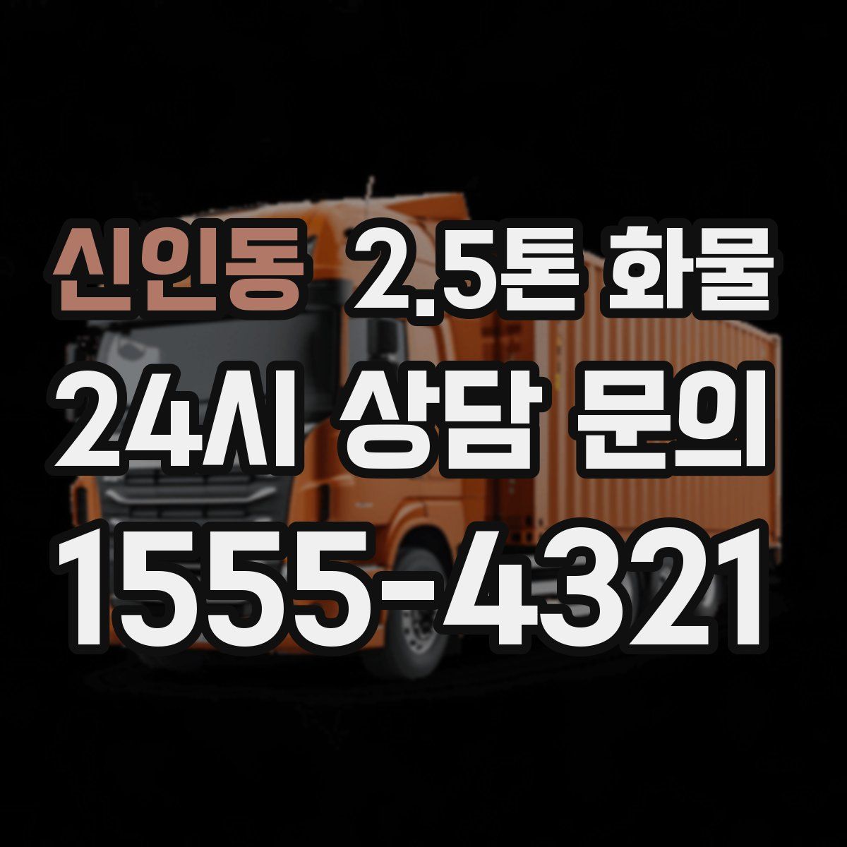 신인동 2.5톤 화물