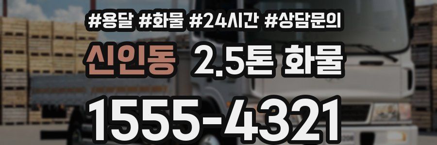 신인동 2.5톤 화물