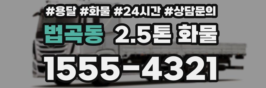법곡동 2.5톤 화물