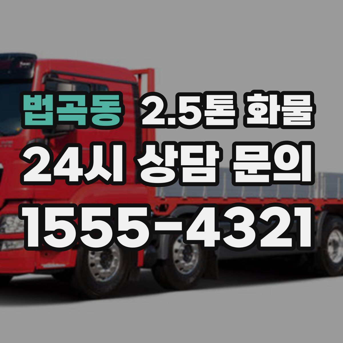 법곡동 2.5톤 화물