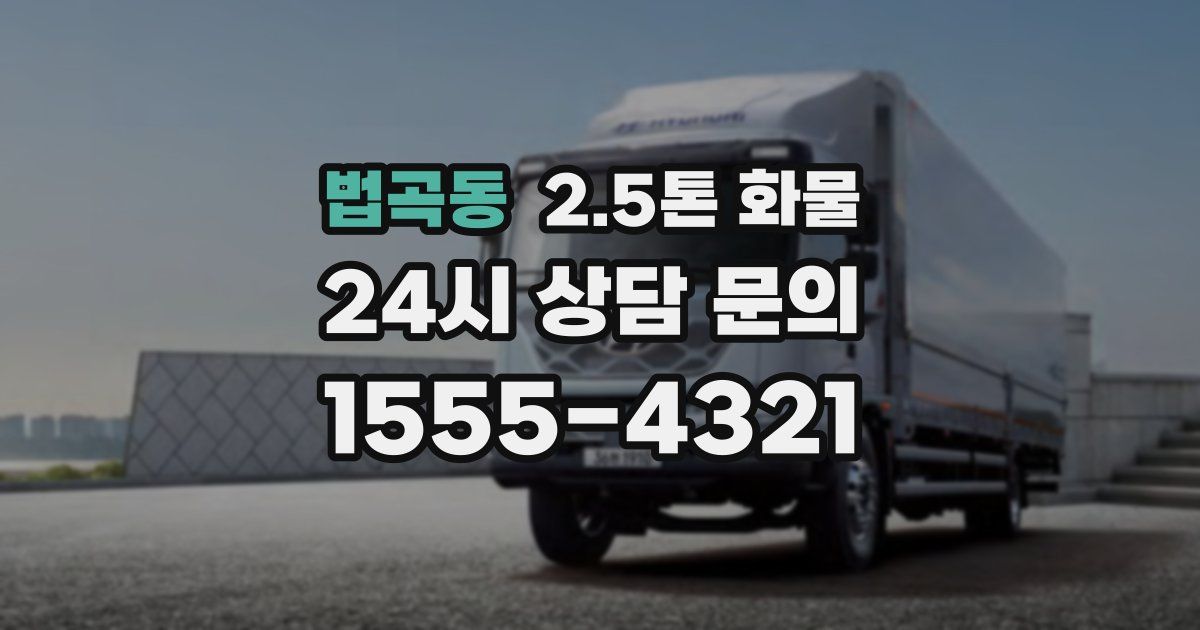 법곡동 2.5톤 화물