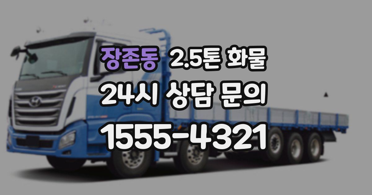 장존동 2.5톤 화물