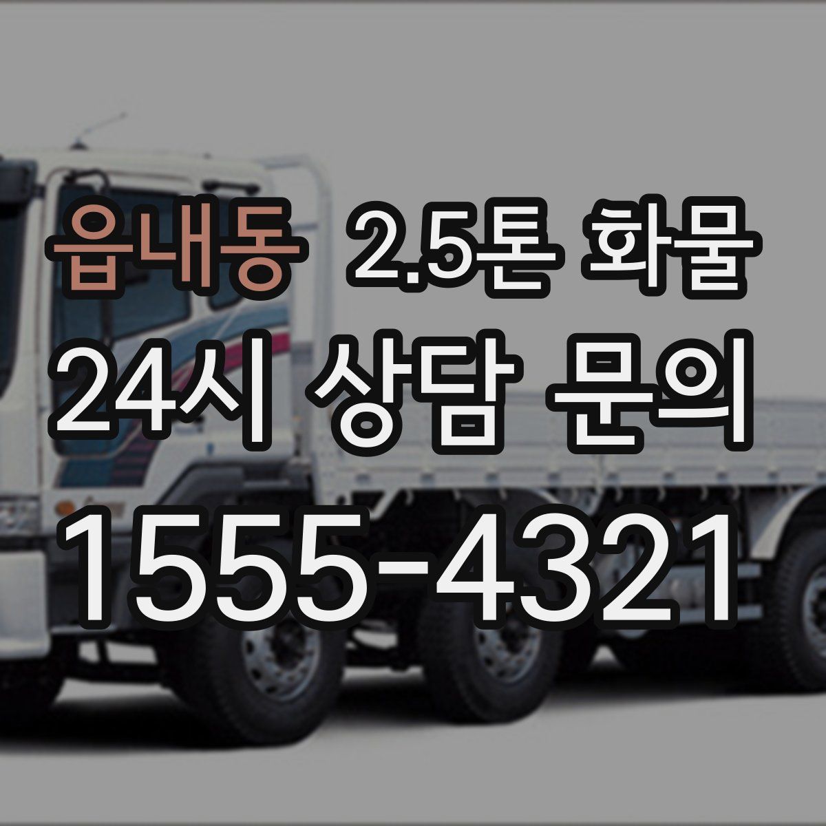 읍내동 2.5톤 화물