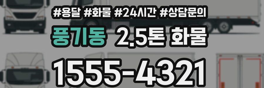 풍기동 2.5톤 화물