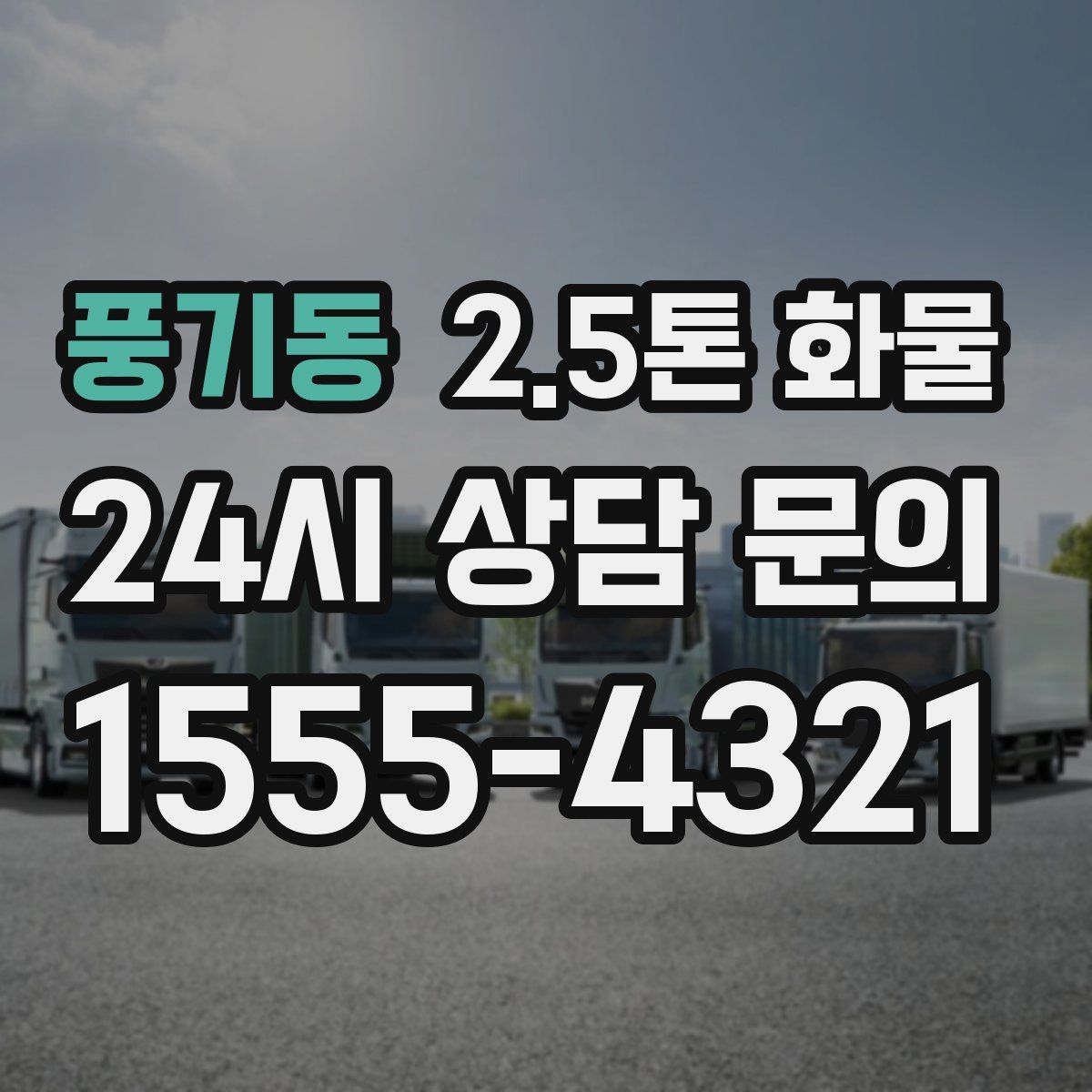 풍기동 2.5톤 화물