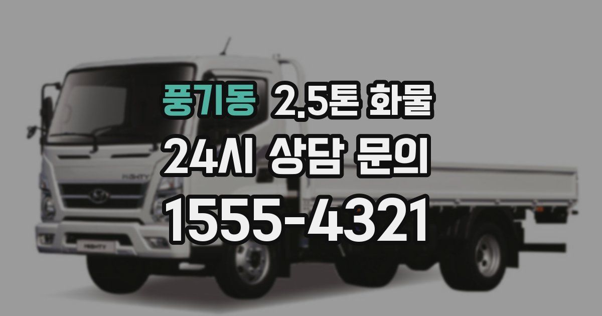 풍기동 2.5톤 화물
