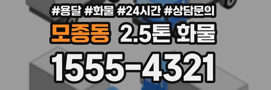 모종동 2.5톤 화물