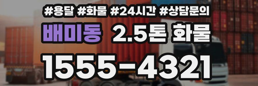 배미동 2.5톤 화물
