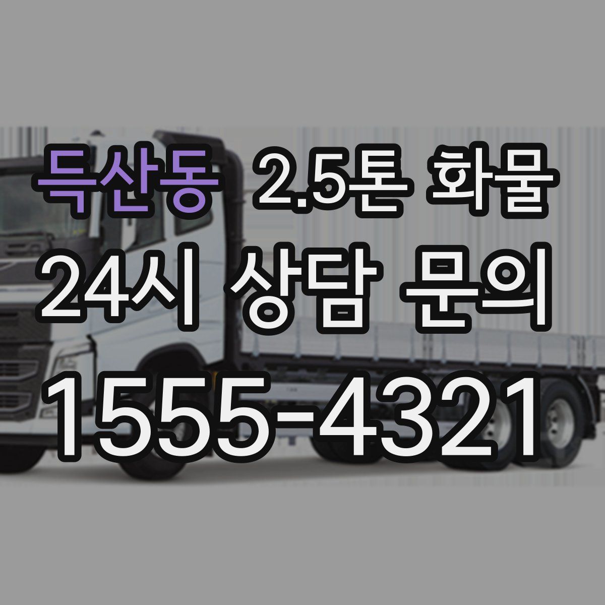 득산동 2.5톤 화물