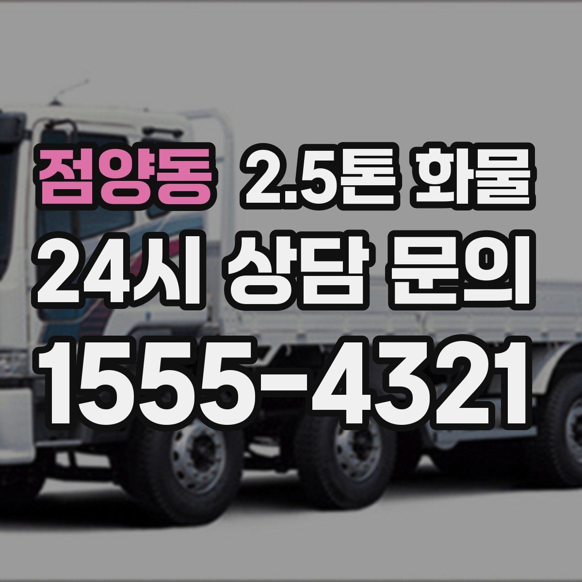 점양동 2.5톤 화물