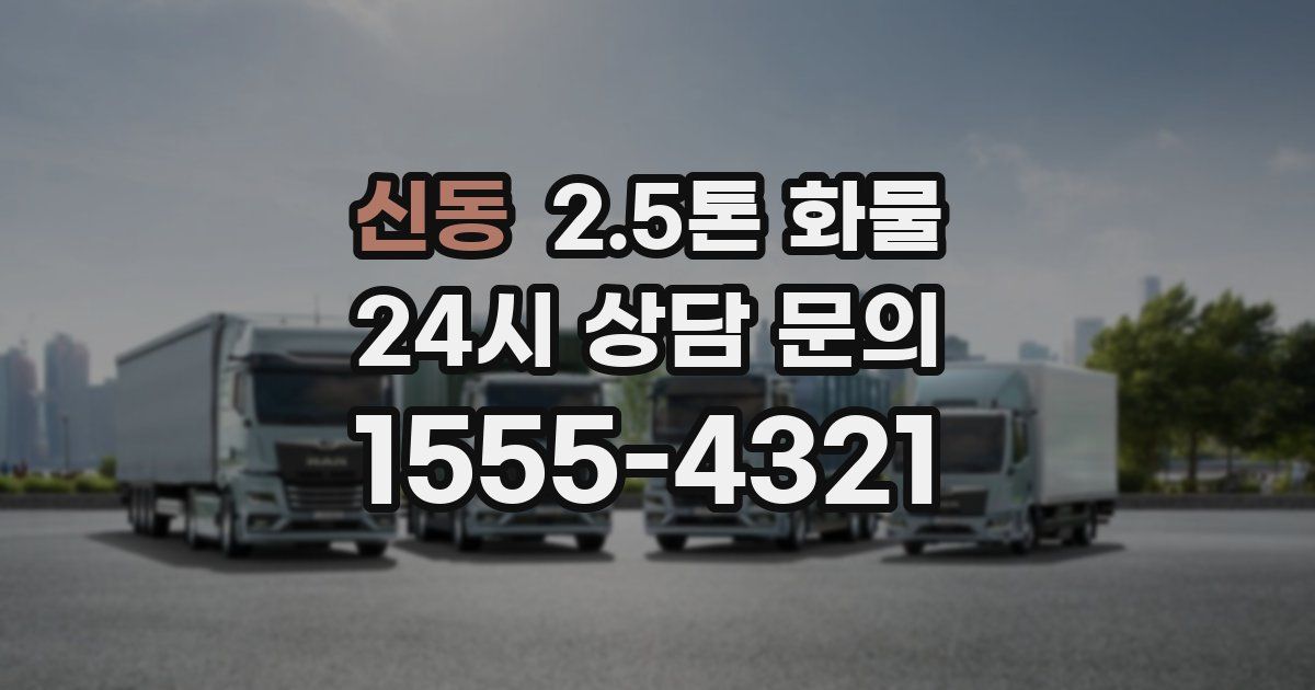 신동 2.5톤 화물