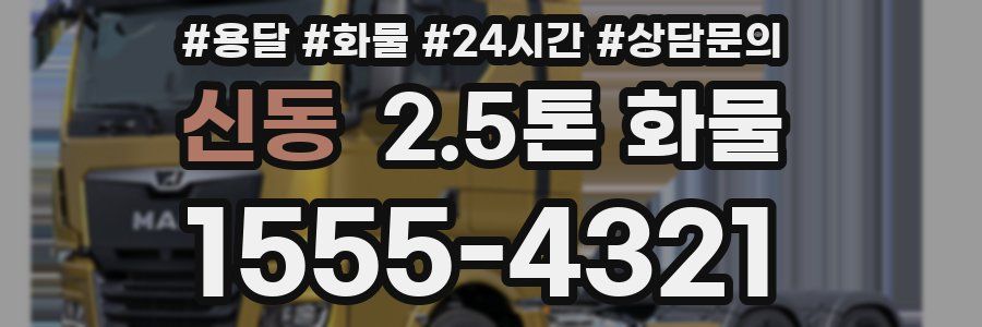 신동 2.5톤 화물