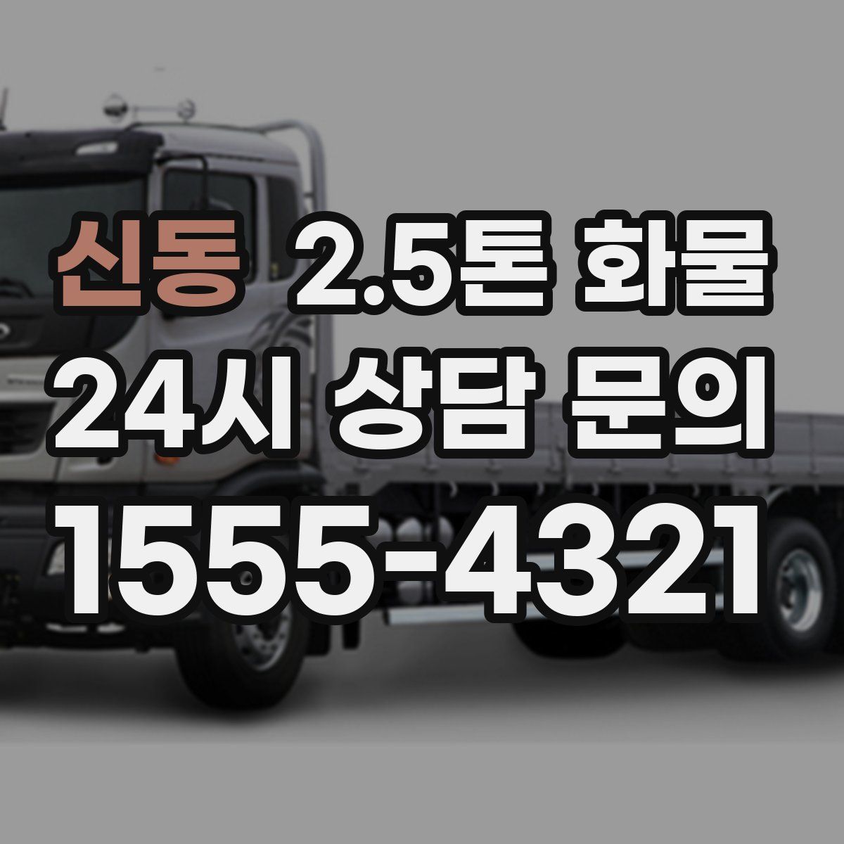 신동 2.5톤 화물
