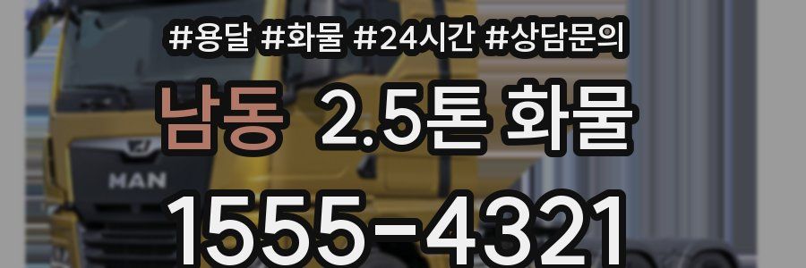 남동 2.5톤 화물