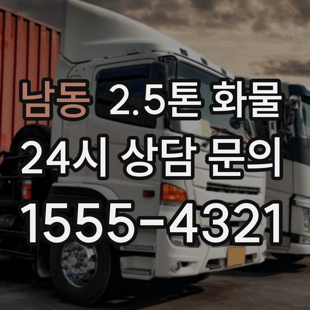 남동 2.5톤 화물