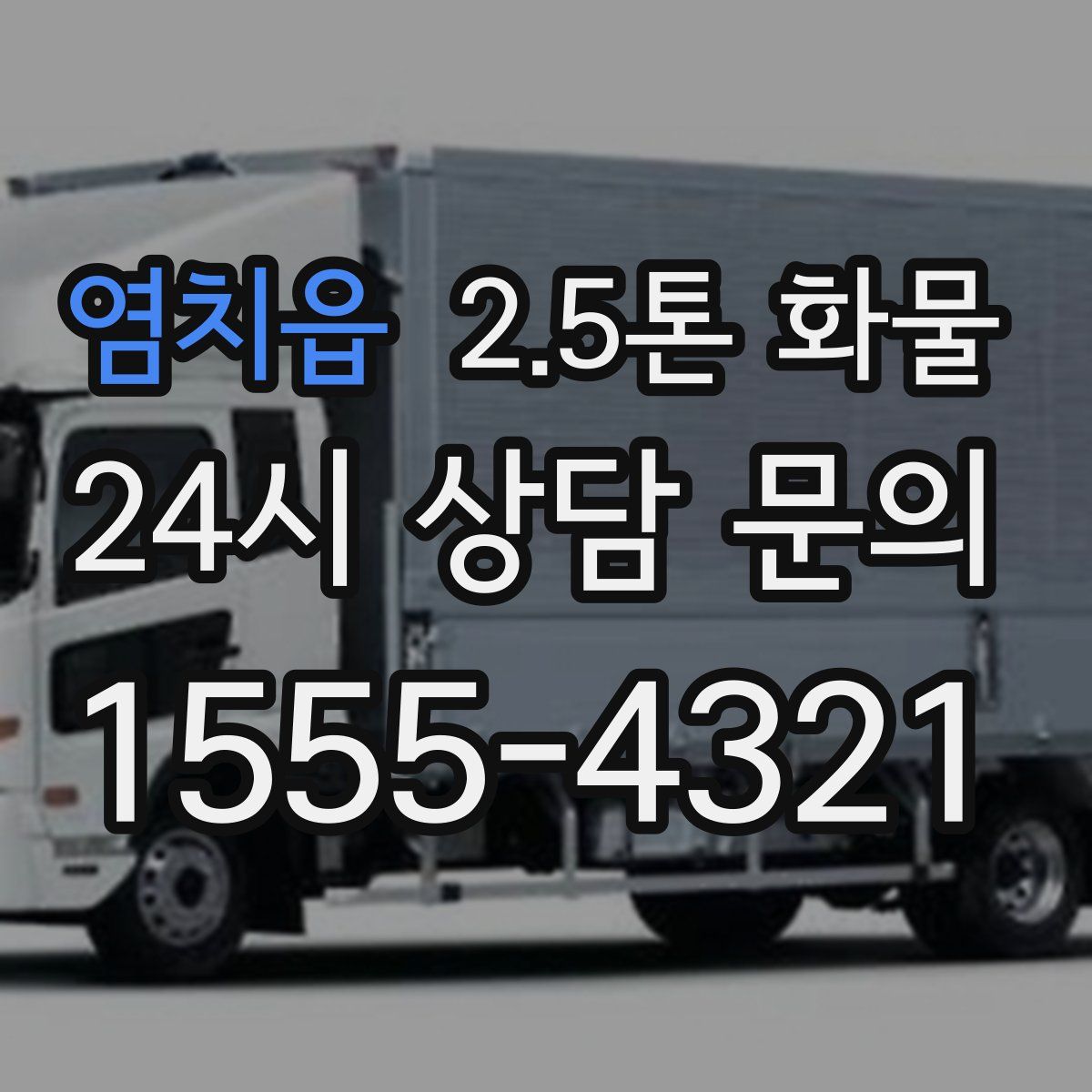 염치읍 2.5톤 화물